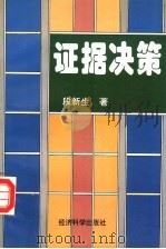 证据决策（1996 PDF版）