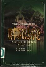 刑事诉讼法专论（1998 PDF版）
