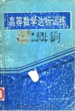 高等数学达标训练  第2版（1993 PDF版）