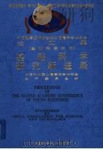 基础科学研究新进展 1995 PDF电子版封面 7504620033 中国科协第二届青年学术年会执行委员会编