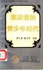 郭沫若的青少年时代 1995 PDF电子版封面 7562112266 黄子建,廖安厚编著