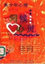 问候心灵 青少年心理自我咨询 1996 PDF电子版封面 7532048187 刘国平著
