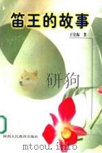 笛王的故事（1999 PDF版）