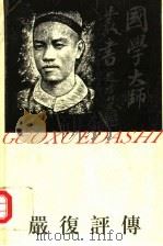 严复评传 1994 PDF电子版封面 7805795029 欧阳哲生著