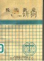 税法新论（1991 PDF版）