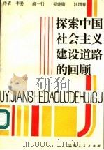探索中国社会主义建设道路的回顾 1992 PDF电子版封面 7225004956 李晏等著