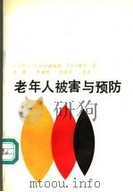 老年人被害与预防 1992 PDF电子版封面 7501407258 (加)E·A·法坦赫 V·F·萨柯著;青锋 罗回平 王学沛等