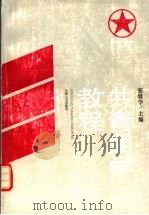 共青团学教程 1992 PDF电子版封面 7201011545 张修学主编