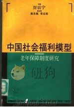 中国社会福利模型 老年保障制度研究 1994 PDF电子版封面 7208015813 厉以宁主编;陈良焜,荣志刚副主编