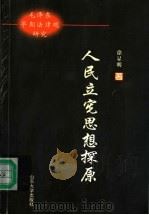 人民立宪思想探原 毛泽东早期法律观研究 1999 PDF电子版封面 7560720463 徐显明著