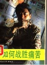 如何战胜痛苦（1993 PDF版）