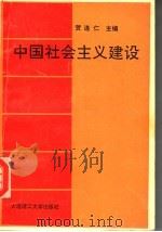 中国社会主义建设 1993 PDF电子版封面 7561107978 贺连仁主编;徐芳副主编