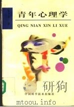 青年心理学 1999 PDF电子版封面 7504626252 田万生著