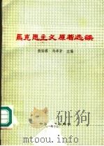 马克思主义原著选读 汇编 1991 PDF电子版封面 7503404507 张宝琪,陈冲主编