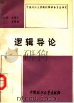 逻辑导论 1993 PDF电子版封面 7562009635 黄厚仁,黄菊丽主编;王洪副主编