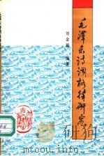 毛泽东诗词格律研究 1995 PDF电子版封面 7204027930 刘金琼编著