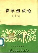 青年组织论 1991 PDF电子版封面 7209008829 程刚著