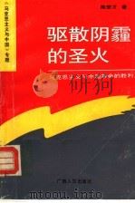 驱散阴霾的圣火 马克思主义与中国革命的胜利 1993 PDF电子版封面 7219023030 陈登才著