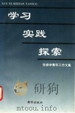 学习·实践·探索:张修学青年工作文集 1992 PDF电子版封面 7505401637 张修学著
