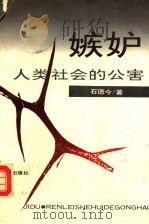 嫉妒 人类社会的公害 1993 PDF电子版封面 7805583889 石德今著