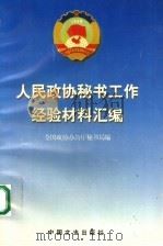 人民政协秘书工作经验材料汇编 1997 PDF电子版封面 7503408790 全国政协办公厅秘书局编