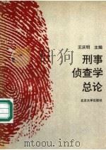 刑事侦查学总论 1994 PDF电子版封面 7301024037 王庆明等撰稿