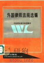 外国律师法规选编 1992 PDF电子版封面 7503612428 司法部法规司组织翻译