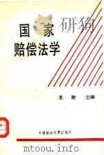 国家赔偿法学（1994 PDF版）