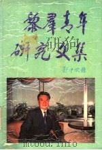 黎群青年研究文集（1994 PDF版）