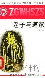 老子与道家（1991 PDF版）