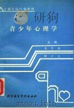 青少年心理学（1992 PDF版）