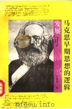 马克思早期思想的逻辑发展 1993 PDF电子版封面 7222011609 吴晓明著