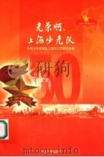 光荣啊,上海少先队 1999 PDF电子版封面 7532440079 中国少年先锋队上海市工作委员会编
