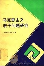 马克思主义若干问题研究 1990 PDF电子版封面 7536613652 陈秋金,何贵主编;师运山,魏传聪,赖朝荣副主编