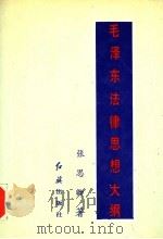 毛泽东法律思想大纲 1993 PDF电子版封面 7800686108 张思卿著