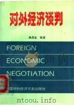 对外经济谈判 1993 PDF电子版封面 7800042456 林昌忠编著