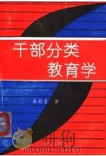干部分类教育学 1992 PDF电子版封面 7805752052 粟时勇著