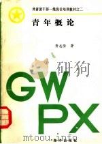 青年概论（1992 PDF版）