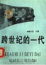 跨世纪的一代 1990 PDF电子版封面 781014491X 黄志坚主编