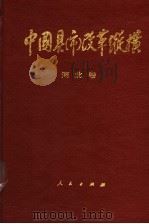 中国县(市)改革纵横 河北卷 1996 PDF电子版封面 7010024049 李炳良主编