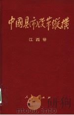 中国县(市)改革纵横 江西卷 1994 PDF电子版封面 7010021120 舒圣佑主编
