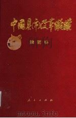 中国县(市)改革纵横 陕西卷 1996 PDF电子版封面 7010023409 徐山林主编