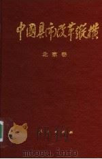 中国县(市)改革纵横 北京卷 1996 PDF电子版封面 7010024502 张百发,段强主编