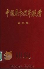 中国县(市)改革纵横 湖北卷 1994 PDF电子版封面 7010020760 李大强主编