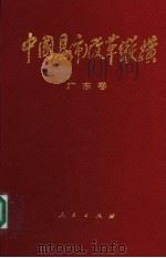 中国县(市)改革纵横 广东卷 1993 PDF电子版封面 7010021317 卢瑞华主编