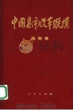 中国县 市 改革纵横 海南卷 1994 PDF电子版封面 7010019711 刘名启主编