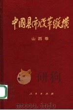 中国县(市)改革纵横 山西卷 1994 PDF电子版封面 7010020809 郭裕怀主编