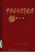 中国县市改革纵横：贵州卷（1994 PDF版）