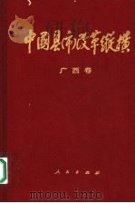 中国县（市）改革纵横  广西卷（1994 PDF版）