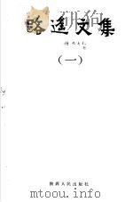 路遥文集 1 1993 PDF电子版封面 7224023639 路遥著